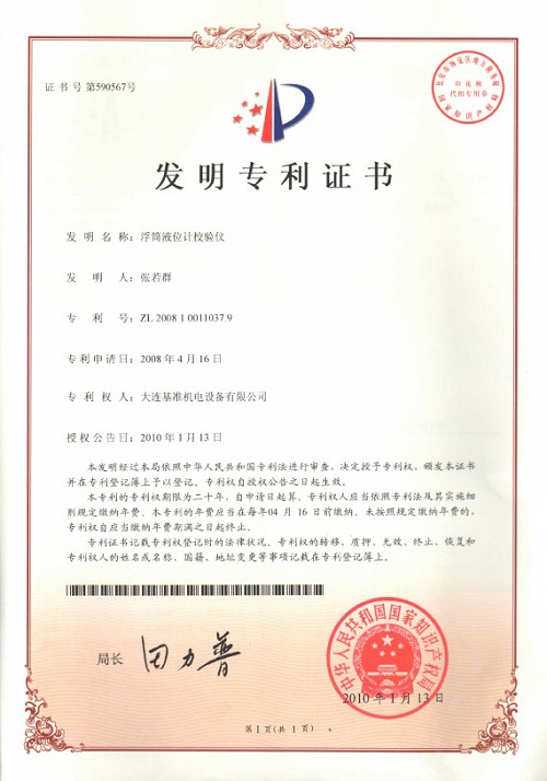 浮筒液位計校驗(yàn)儀專利證書